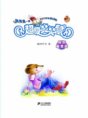 cover image of 异想基金会·超级笑笑鼠1